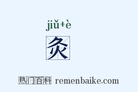 灸頞是什么意思的图片